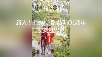 新人！七夕特辑-贫乳OL四年没交过男友