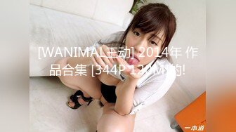 [WANIMAL王动] 2014年 作品合集 [344P 120M]的!