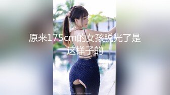 原来175cm的女孩脱光了是这样子的