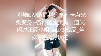 《稀缺资源福利分享》卡点光剑变身~各种露脸美眉一道光闪过正经小姐姐就变成反_差婊~还挺好玩的