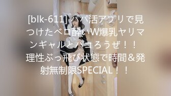 [blk-611] パパ活アプリで見つけたベロ酔いW爆乳ヤリマンギャルとパコろうぜ！！ 理性ぶっ飛び状態で時間＆発射無制限SPECIAL！！