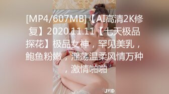 [MP4/607MB]【AI高清2K修复】2020.11.11【七天极品探花】极品女神，罕见美乳，鲍鱼粉嫩，淫荡温柔风情万种，激情啪啪