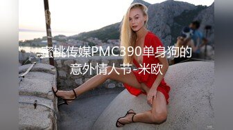 蜜桃传媒PMC390单身狗的意外情人节-米欧