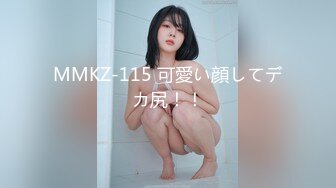 MMKZ-115 可愛い顔してデカ尻！！