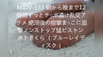 MIDV-533 朝から晩まで12時間ずっとチ○ポ漬け乱交アクメ 絶頂後の痙攣ま○こに追撃ノンストップ猛ピストン 水卜さくら （ブルーレイディスク）