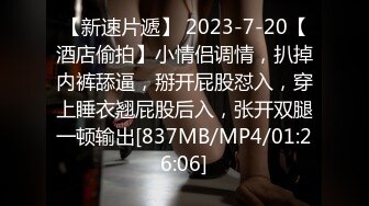 【新速片遞】 2023-7-20【酒店偷拍】小情侣调情，扒掉内裤舔逼，掰开屁股怼入，穿上睡衣翘屁股后入，张开双腿一顿输出[837MB/MP4/01:26:06]