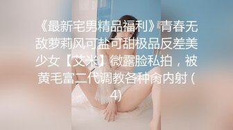 《最新宅男精品福利》青春无敌萝莉风可盐可甜极品反差美少女【艾米】微露脸私拍，被黄毛富二代调教各种肏内射 (4)