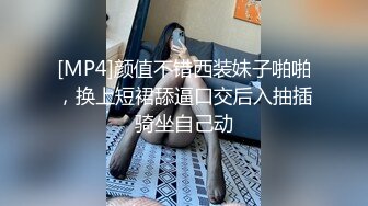 [MP4]颜值不错西装妹子啪啪，换上短裙舔逼口交后入抽插骑坐自己动