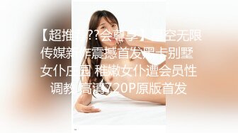 【超推荐??会尊享】星空无限传媒新作震撼首发黑卡别墅 女仆庄园 稚嫩女仆遭会员性调教 高清720P原版首发