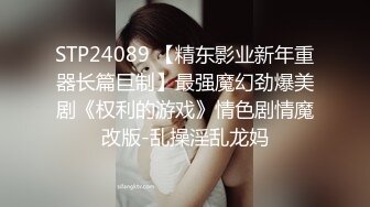 STP24089 【精东影业新年重器长篇巨制】最强魔幻劲爆美剧《权利的游戏》情色剧情魔改版-乱操淫乱龙妈