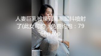 人妻巨乳被操到高潮颤抖喷射了(此女可约，免费约炮：7966p.top