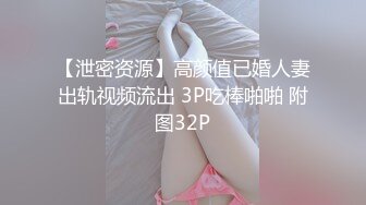 【泄密资源】高颜值已婚人妻出轨视频流出 3P吃棒啪啪 附图32P