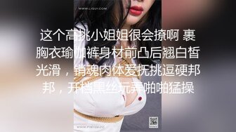 这个高挑小姐姐很会撩啊 裹胸衣瑜伽裤身材前凸后翘白皙光滑，销魂肉体爱抚挑逗硬邦邦，开档黑丝玩弄啪啪猛操