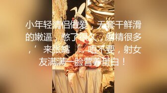 小年轻情侣做爱，无套干鲜滑的嫩逼，憋了很久，射精很多，’来张嘴‘，唔不要，射女友满满一脸营养蛋白！