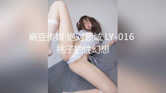 麻豆传媒 绝对领域 LY-016 桃子的性幻想