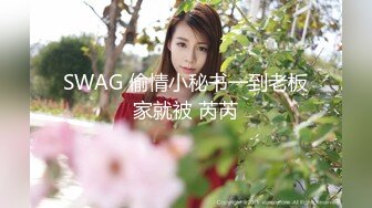 SWAG 偷情小秘书一到老板家就被 芮芮