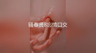 骚春贤8忘情口交