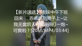 【新片速遞】 表妹中午下班回来❤️乖乖趴到凳子上~让我无套后入~狠狠得打一炮~可爽啦！[20M/MP4/03:44]