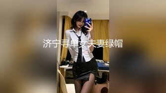 济宁寻单女夫妻绿帽