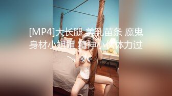 [MP4]大长腿 美乳苗条 魔鬼身材小姐姐 精神小伙体力过人