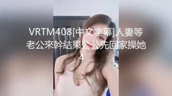 VRTM408[中文字幕]人妻等老公來幹結果公公先回家操她4 ...