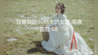 狂草我的90后大奶女友,高清露脸 08