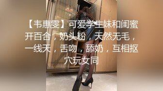 【韦惠雯】可爱学生妹和闺蜜开百合，奶头粉，天然无毛，一线天，舌吻，舔奶，互相抠穴玩女同