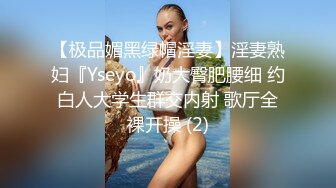 【极品媚黑绿帽淫妻】淫妻熟妇『Yseyo』奶大臀肥腰细 约白人大学生群交内射 歌厅全裸开操 (2)