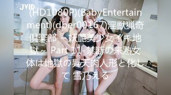 (HD1080P)(BabyEntertainment)(dber00167)淫獣猟奇倶楽部 ～妖艶美少女イキ地獄～ Part 11-禁断の未熟女体は地獄の昇天肉人形と化して 雪乃える