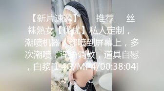 【新片速遞】 ❣️推荐❣️丝袜熟女【优优】私人定制， 潮喷机器，都喷到屏幕上，多次潮喷，淫语调教，道具自慰，白浆[1.4G/MP4/00:38:04]