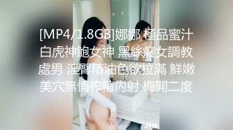 [MP4/1.8GB]娜娜 極品蜜汁白虎神鮑女神 黑絲癡女調教處男 淫臀精油色欲拉滿 鮮嫩美穴無情榨精內射 梅開二度