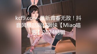 kcf9.com-最新青春无敌！抖音风极品网红嫩妹【Miao喵酱】2024特辑