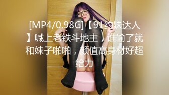 [MP4/0.98G]【91约妹达人】喊上老铁斗地主，谁输了就和妹子啪啪，颜值高身材好超给力