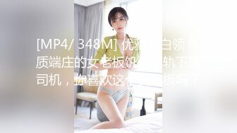 [MP4/ 348M] 优雅女白领 气质端庄的女老板饥渴出轨下属司机，你喜欢这个女老板吗？