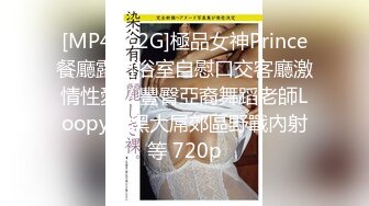 [MP4/2.2G]極品女神Prince餐廳露出浴室自慰口交客廳激情性愛／豐臀亞裔舞蹈老師Loopy與黑大屌郊區野戰內射等 720p