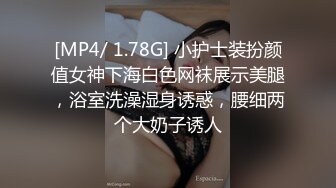 [MP4/ 1.78G] 小护士装扮颜值女神下海白色网袜展示美腿，浴室洗澡湿身诱惑，腰细两个大奶子诱人