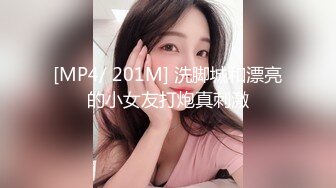 [MP4/ 201M] 洗脚城和漂亮的小女友打炮真刺激