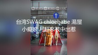 台湾SWAG chloebabe 湯屋小癡娘 月經來被中出惹