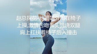 赵总探花-约高端外围在椅子上操,激情舌吻舌头缠绕双腿肩上扛扶着椅子后入撞击