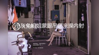 小灰兔姐姐蒙眼吊起来操内射