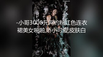 -小哥3000元网约粉红色连衣裙美女啪啪,娇小可爱,皮肤白