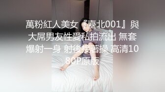 萬粉紅人美女『臺北001』與大屌男友性愛私拍流出 無套爆射一身 射後接著操 高清1080P原版