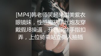 [MP4]韩老师笑起来甜美紫衣眼镜妹，性感短裙黑丝炮友穿戴假JB操逼，开档黑丝手指扣弄，上位骑乘站立侧入抽插