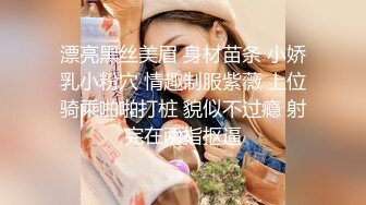 漂亮黑丝美眉 身材苗条 小娇乳小粉穴 情趣制服紫薇 上位骑乘啪啪打桩 貌似不过瘾 射完在两指抠逼