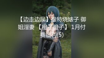 【边走边尿】推特烧婊子 御姐淫妻 【橙子橙子】 1月付费福利(5)