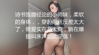 诗书饱腹经论的小师妹，柔软的身体，，穿起黑丝反差太大了，做爱实在是太爽，躺在爆插叫床声如此淫荡！