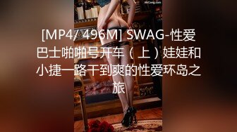 [MP4/ 496M] SWAG-性爱巴士啪啪号开车（上）娃娃和小捷一路干到爽的性爱环岛之旅