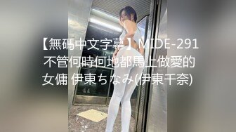 【無碼中文字幕】MIDE-291 不管何時何地都馬上做愛的女傭 伊東ちなみ(伊東千奈)