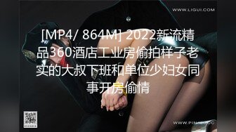 [MP4/ 864M] 2022新流精品360酒店工业房偷拍样子老实的大叔下班和单位少妇女同事开房偷情