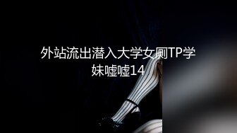 《极品CP??重磅泄密》厕拍达人景区女公厕双机位偸拍后续7??各种高质量气质小姐姐方便~姿态百出赏逼赏脸有美女有极品逼